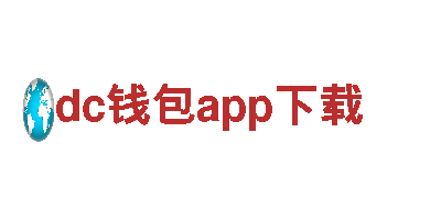 dc钱包app下载电动车，智能环保出行利器！